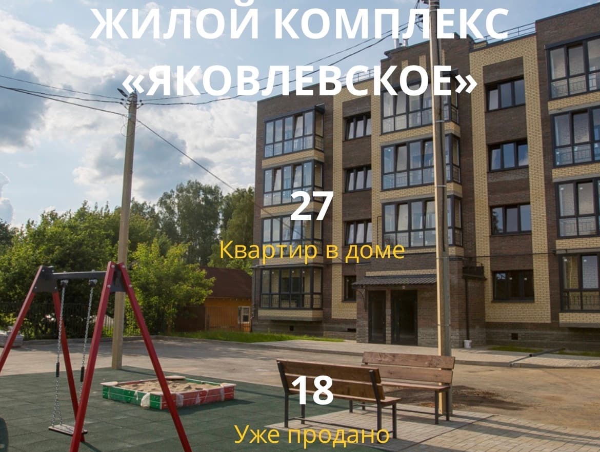 ЖК «Яковлевское»